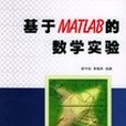 基於MATLAB的數學實驗