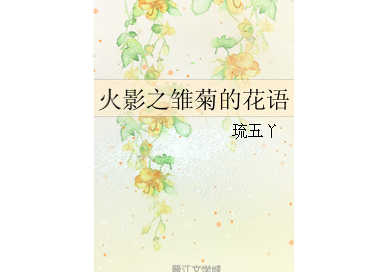 火影之雛菊的花語