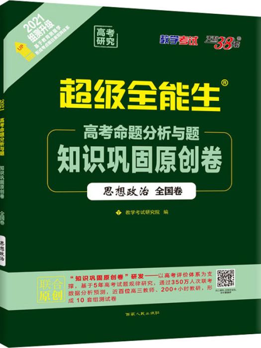 高考命題分析與題·知識鞏固原創卷（思想政治）