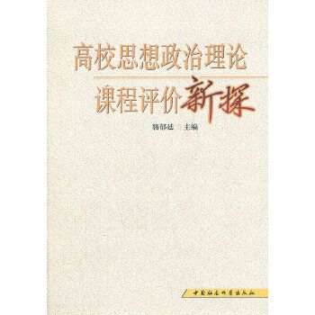 高校思想政治理論課評價論