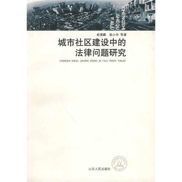 城市社區建設中的法律問題研究