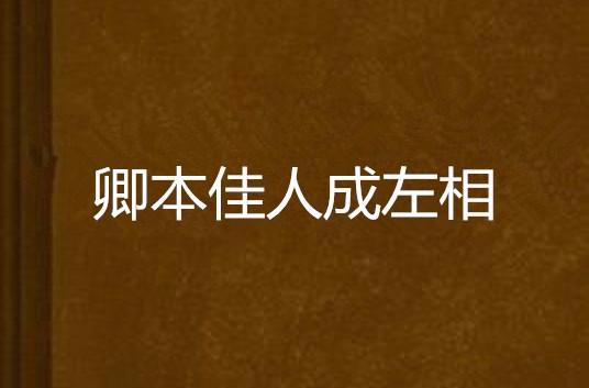 卿本佳人成左相