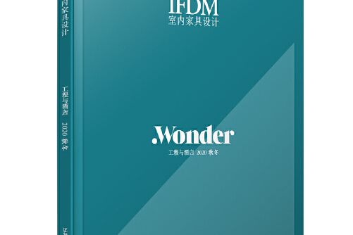 ifdm室內家具設計：工程與酒店（2020秋冬）