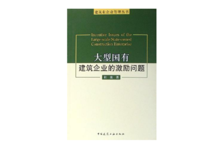 大型國有建築企業的激勵問題