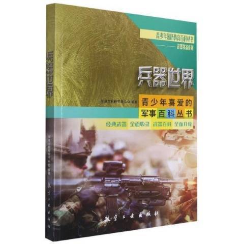 兵器世界(2021年航空工業出版社出版的圖書)