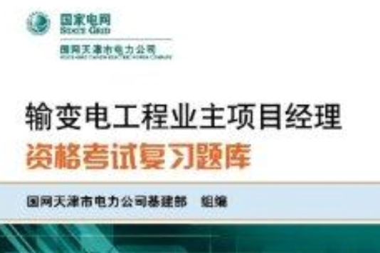 輸變電工程業主項目經理資格考試複習題庫