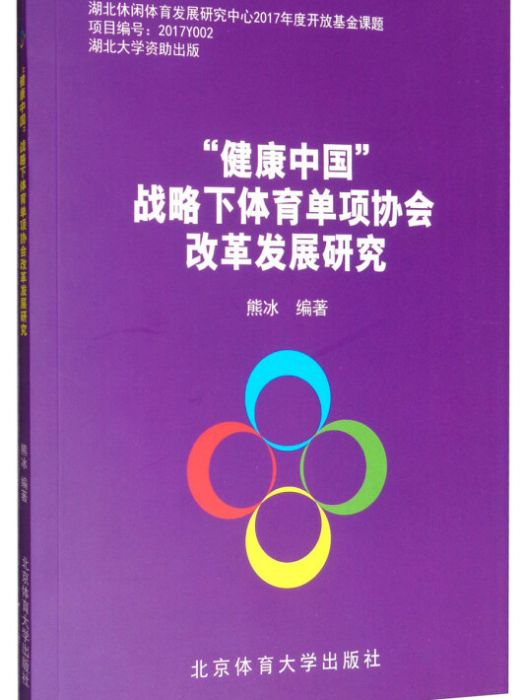 “健康中國”戰略下體育單項協會改革發展研究