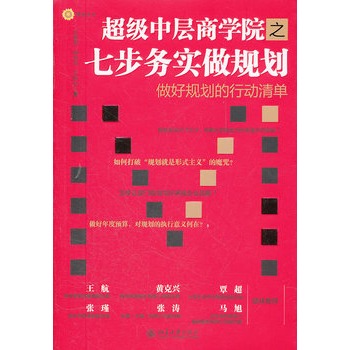 超級中層商學院之七步務實做規劃