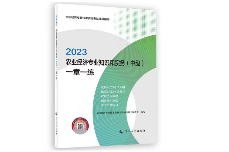 2023農業經濟專業知識和實務（中級）一章一練