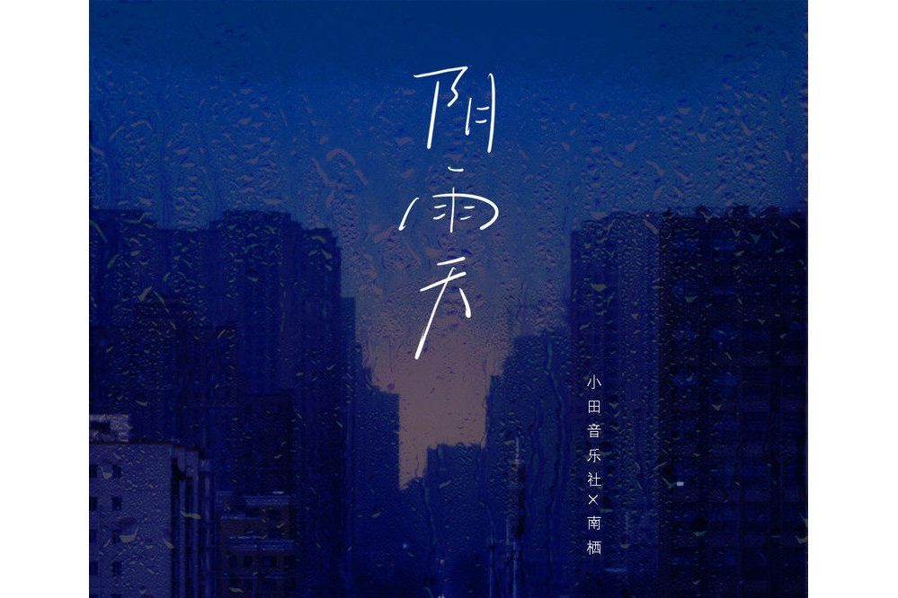 陰雨天(小田音樂社演唱的歌曲)