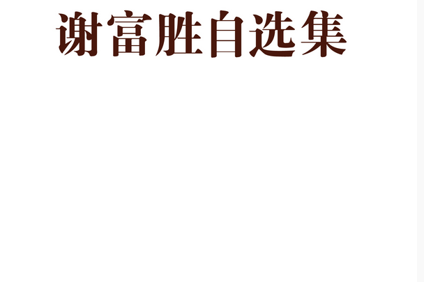 謝富勝自選集