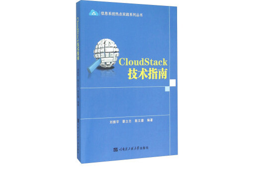 CloudStack技術指南/信息系統熱點實踐系列叢書