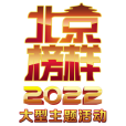 2022北京榜樣