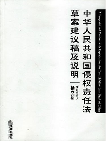 中華人民共和國侵權責任法草案建議稿及說明