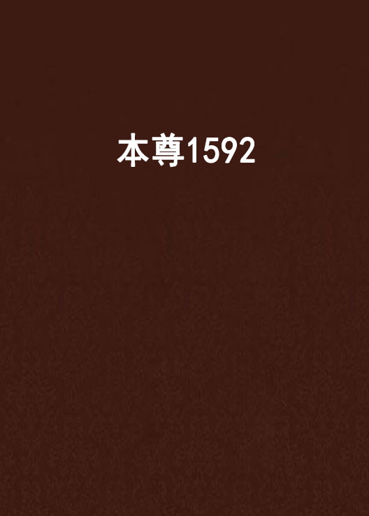 本尊1592