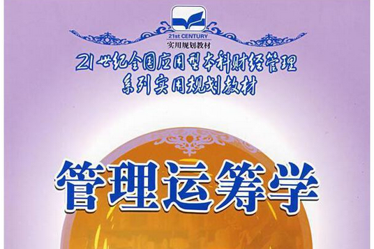 管理運籌學(2007年中國林業出版社出版的圖書)