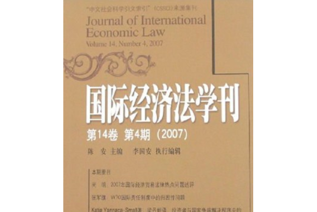 國際經濟法學刊(2008年北京大學出版社出版的圖書)