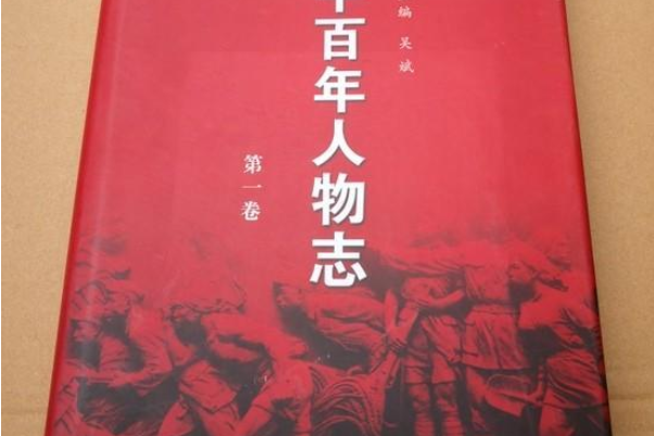 原平百年人物誌第一卷