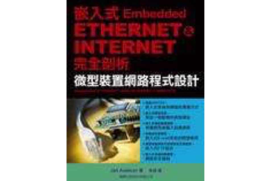 嵌入式 ETHERNET & INTERNET 完全剖析：微型裝置網路程式設計