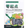 零起點學Proteus單片機仿真技術