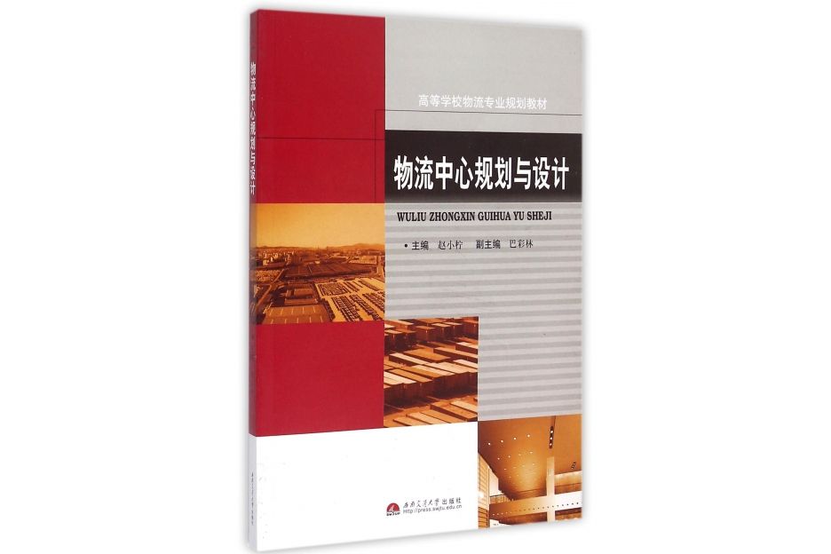 物流中心規劃與設計(2011年西南交通大學出版社出版的圖書)