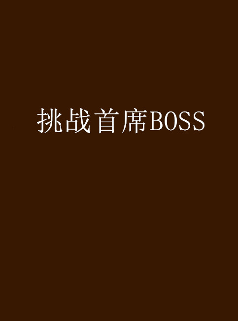 挑戰首席BOSS