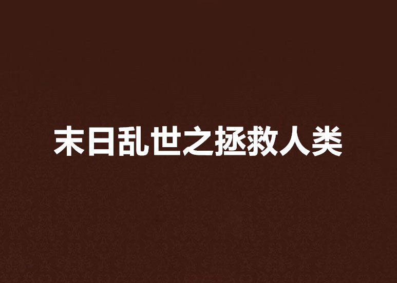 末日亂世之拯救人類