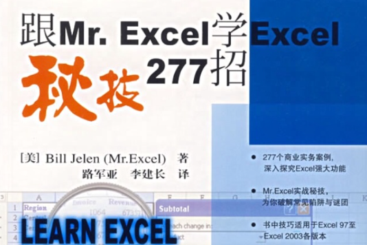 跟Mr.Excel學Excel秘技277招