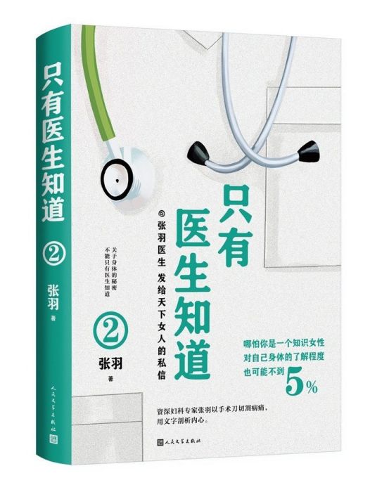 只有醫生知道2(2023年人民文學出版社出版的圖書)