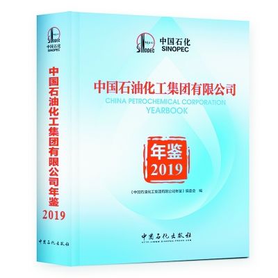 中國石油化工集團有限公司年鑑