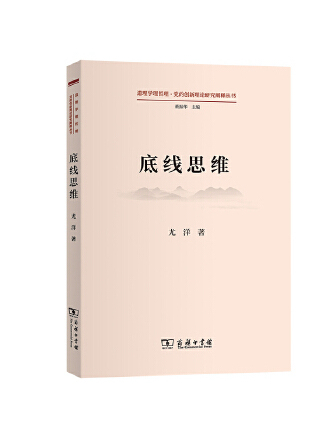 底線思維(2023年商務印書館出版的圖書)