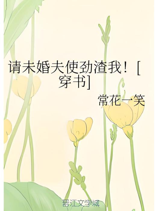 請未婚夫使勁渣我！[穿書]