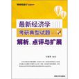 最新經濟學考研典型試題解析、點評與擴展