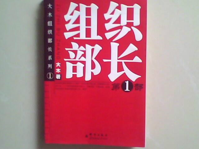 組織部長第1部