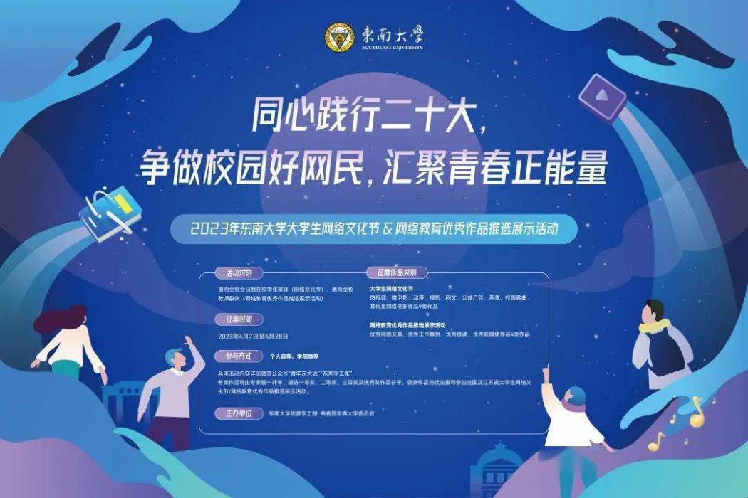 2023年東南大學大學生網路文化節