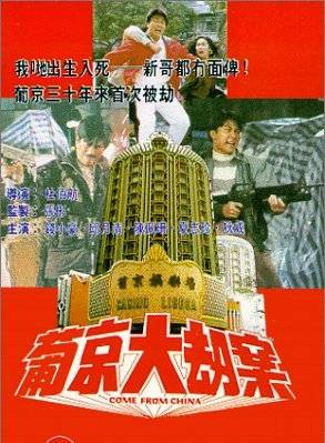 狄威(中國香港著名武打演員，導演、編劇)