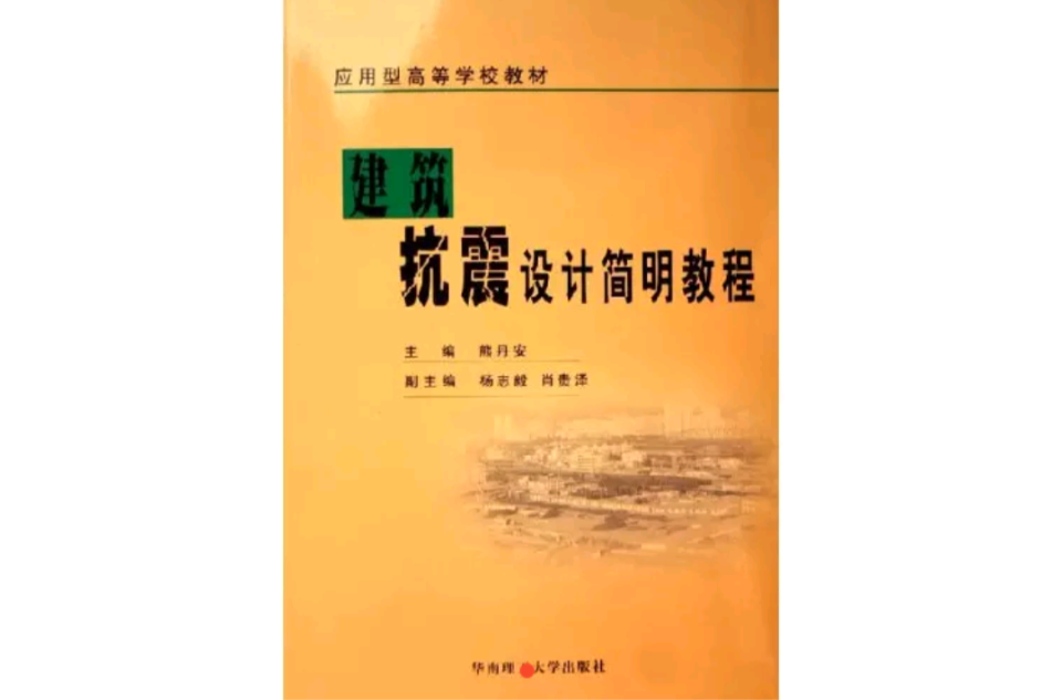 建築抗震設計簡明教程