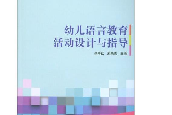 幼兒語言教育活動設計與指導(2017年北京理工大學出版社出版的圖書)