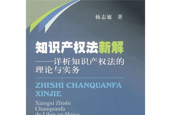 智慧財產權法新解：詳析智慧財產權法的理論與實務