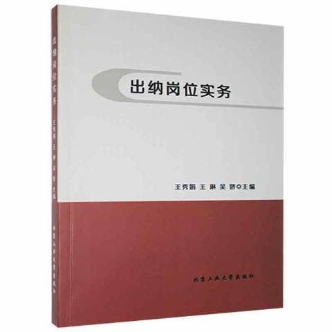 出納崗位實務(2018年北京工業大學出版社出版的圖書)