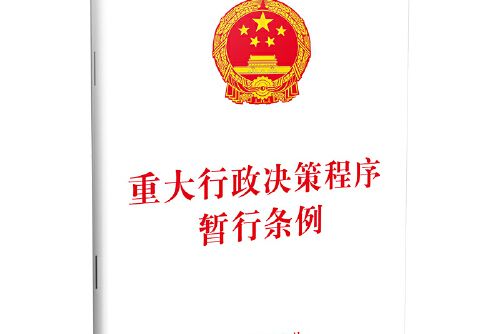 重大行政決策程式暫行條例(2019年中國法制出版社出版的圖書)