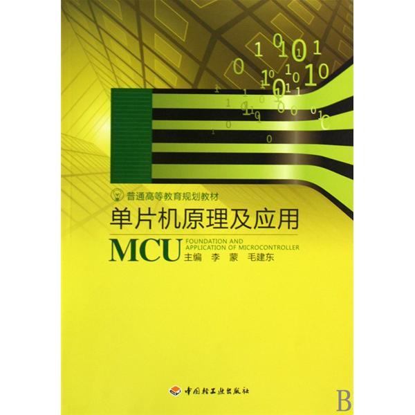 單片機原理及套用(2010年中國輕工業出版社出版的圖書)