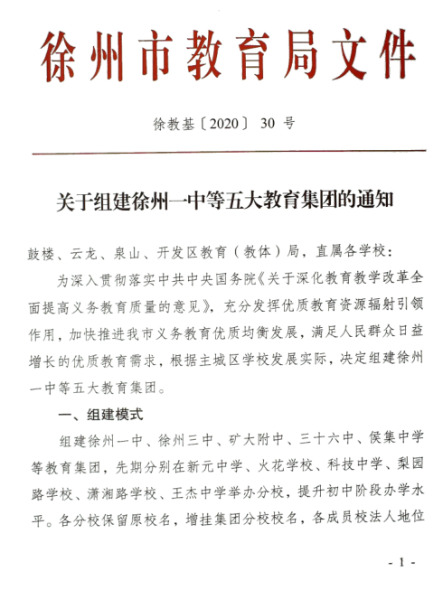 徐州市教育局關於組建徐州一中等五大教育集團的通知