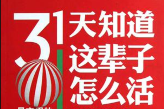 31天知道這輩子怎么活