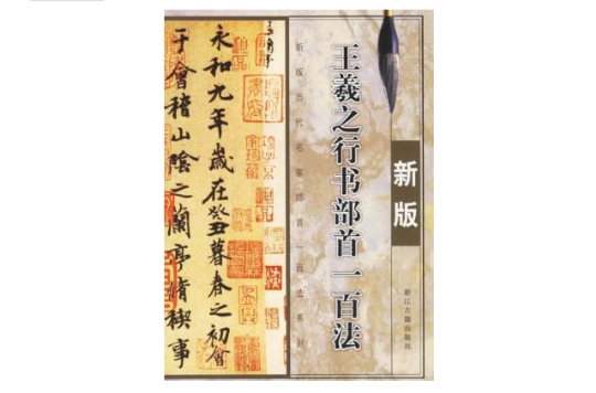 王羲之行書部首一百法（新版）