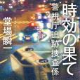 時効の果て 警視庁追跡捜查系