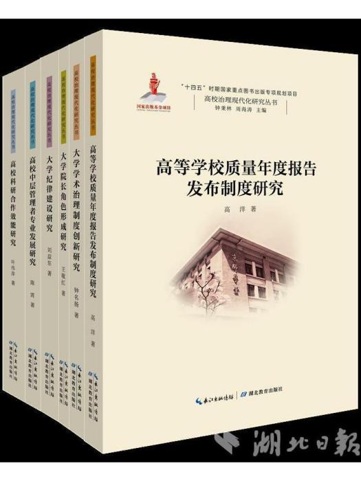 高校治理現代化研究叢書