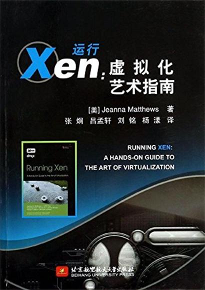 運行Xen：虛擬化藝術指南