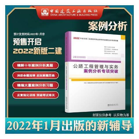 公路工程管理與實務案例分析專項突破(2021年中國城市出版社出版的圖書)