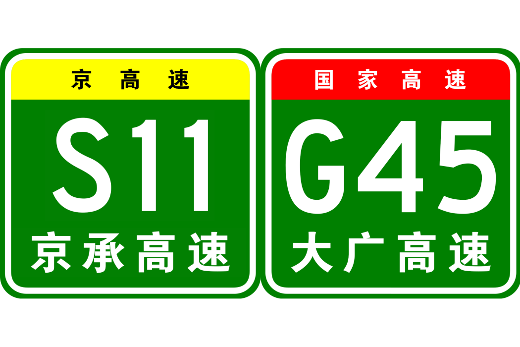 北京—承德高速公路